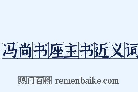 冯尚书座主书近义词是什么意思的图片